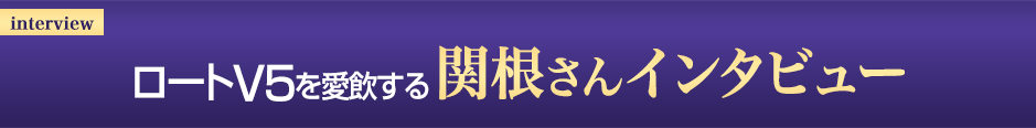 ロートV5を愛飲する関根さんインタビュー