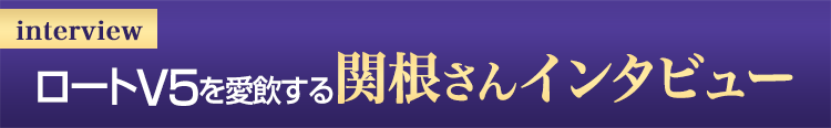 ロートV5を愛飲する関根さんインタビュー