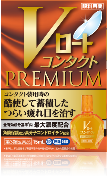 Vロートコンタクトプレミアム