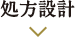 処方設計