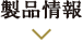 製品情報