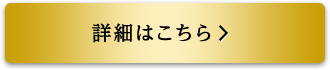 詳細はこちら