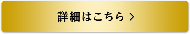 詳細はこちら