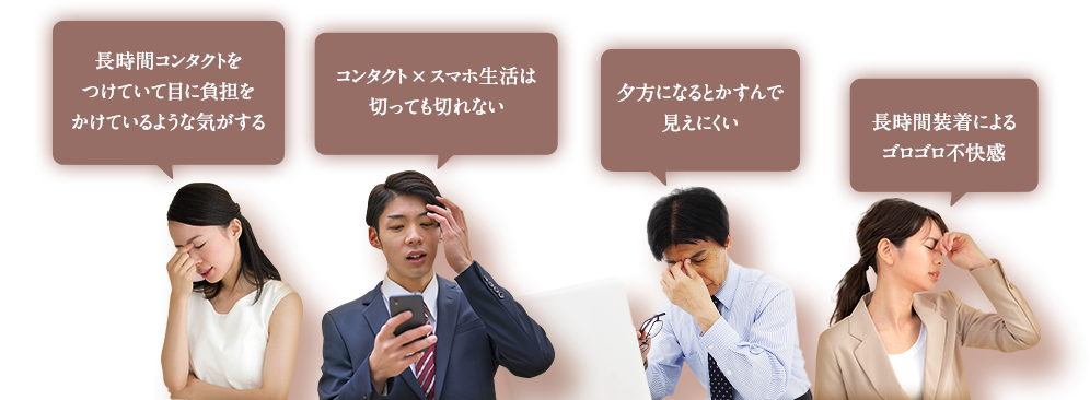 長時間コンタクトをつけていて目に負担をかけているような気がする コンタクト×スマホ生活は切っても切れない 夕方になるとかすんで見えにくい 長時間装着によるゴロゴロ不快感