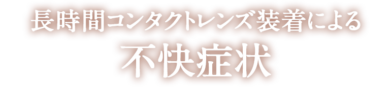長時間コンタクトレンズ装着による不快症状