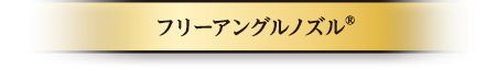 フリーアングルノズル®