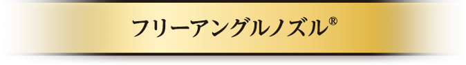 フリーアングルノズル®