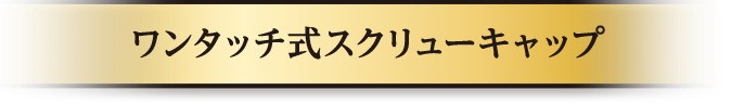ワンタッチ式スクリューキャップ