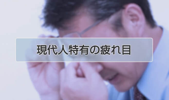 解明！疲れ目のメカニズム