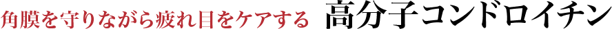 角膜を守りながら疲れ目をケアする高分子コンドロイチン