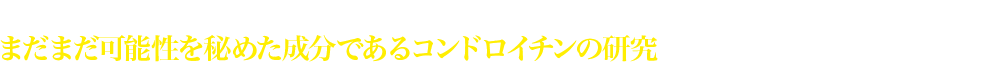 日々深刻化していく現代人の目悩みに対して、時代に合わせた目薬をいち早くお届けするために、まだまだ可能性を秘めた成分であるコンドロイチンの研究をこれからも続けていきます。