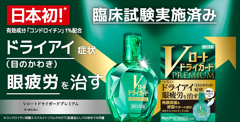 日本初！有効成分「コンドロイチン」1%配合 臨床試験実施済み ドライアイ症状 (目のかわき) 眼疲労を治す Vロートドライガードプレミアム 第3類医薬品