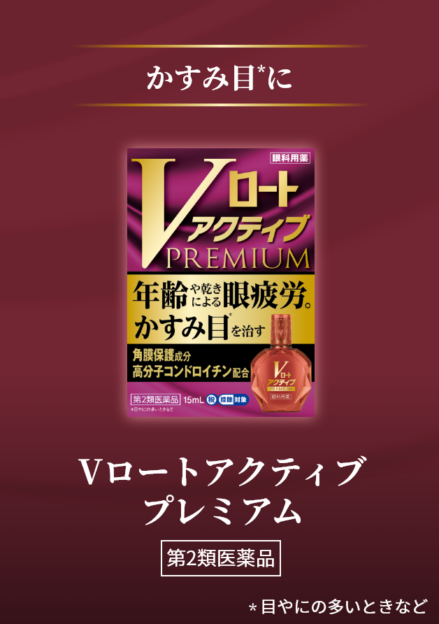 かすみ目*に Vロートアクティブプレミアム 第2類医薬品 *目やにの多いときなど​