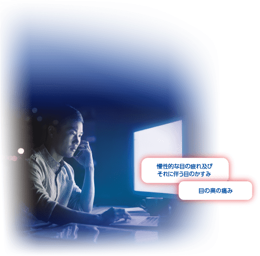 慢性的な目の疲れ及びそれに伴う目のかすみ／目の奥の重み