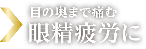 目の奥まで痛む眼精疲労に