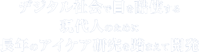 デジタル社会で目を酷使する現代人のために 長年のアイケア研究を踏まえて開発