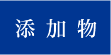 添加物