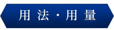 用法・用量