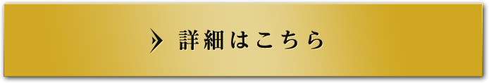詳細はこちら