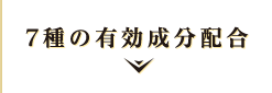 7種の有効成分配合