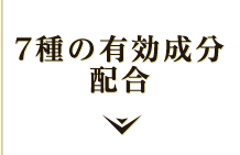 7種の有効成分配合