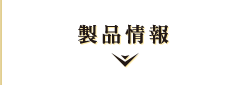 製品情報