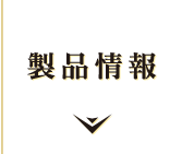 製品情報