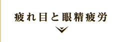 疲れ目と眼精疲労