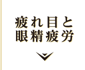 疲れ目と眼精疲労
