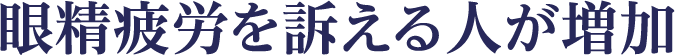 眼精疲労を訴える人が増加