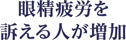 眼精疲労を訴える人が増加