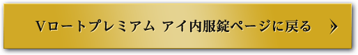 Vロートプレミアム アイ内服錠ページに戻る