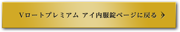 Vロートプレミアム アイ内服錠ページに戻る