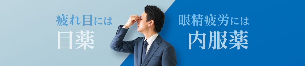 疲れ目に目薬／眼精疲労に内服薬