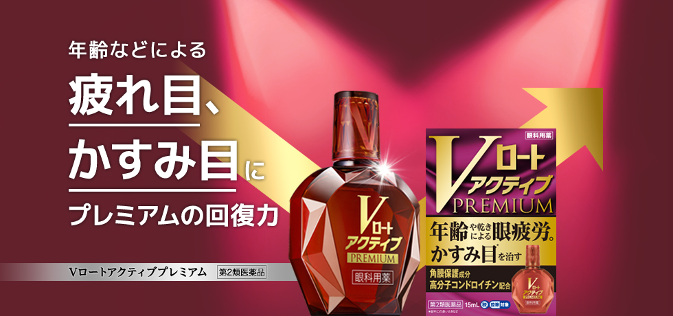 年齢などによる疲れ目、かすみ目にプレミアムの回復力 Vロートアクティブプレミアム 第2類医薬品