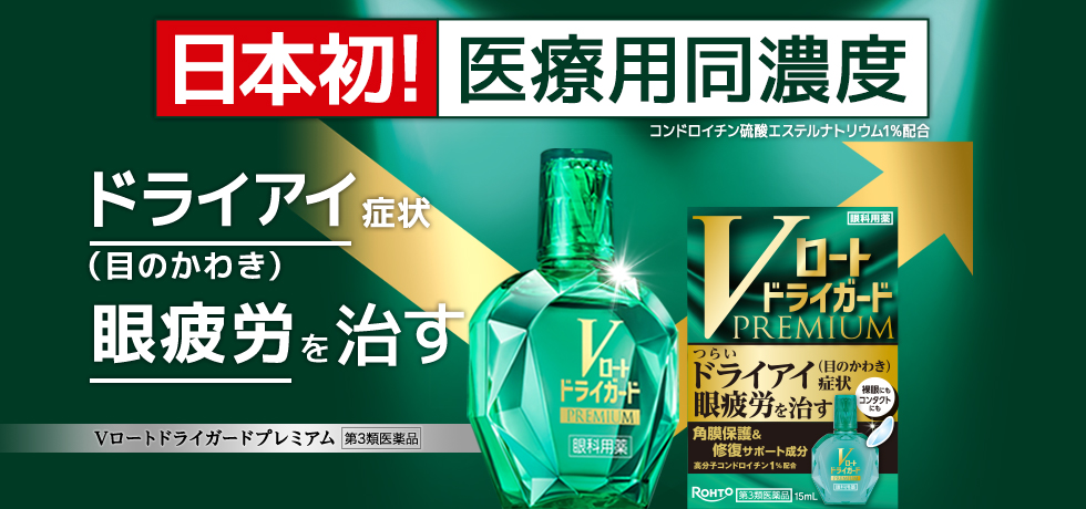 日本初医療用同濃度 ドライアイ（目のかわき）症状 がん疲労を治す Vロートドライガードプレミアム 第3類医薬品