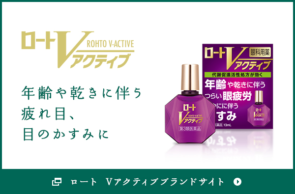 ロート Vアクティブブランドサイト