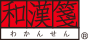 和漢箋