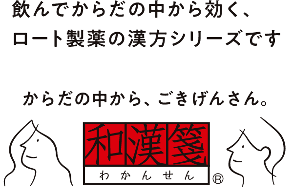 飲んでからだの中から効く、ロート製薬の漢方シリーズです からだの中から、ごきげんさん。 和漢箋&reg;