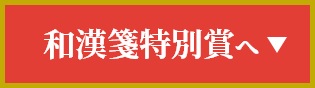 和漢箋特別賞へ