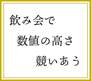 飲み会で　数値の高さ　競いあう