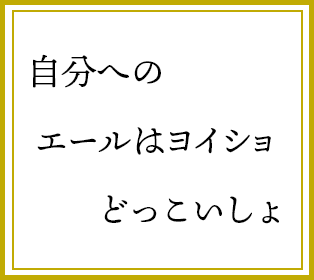 自分への　エールはヨイショ　どっこいしょ