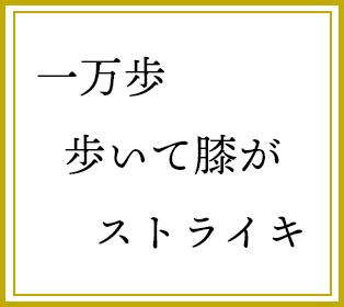 一万歩　歩いて膝が　ストライキ