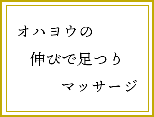 オハヨウの　伸びで足つり　マッサージ