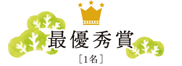 最優秀賞[1名]