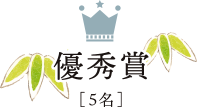 優秀賞[5名]