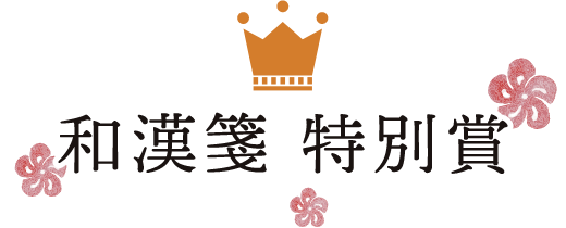 和漢箋 特別賞