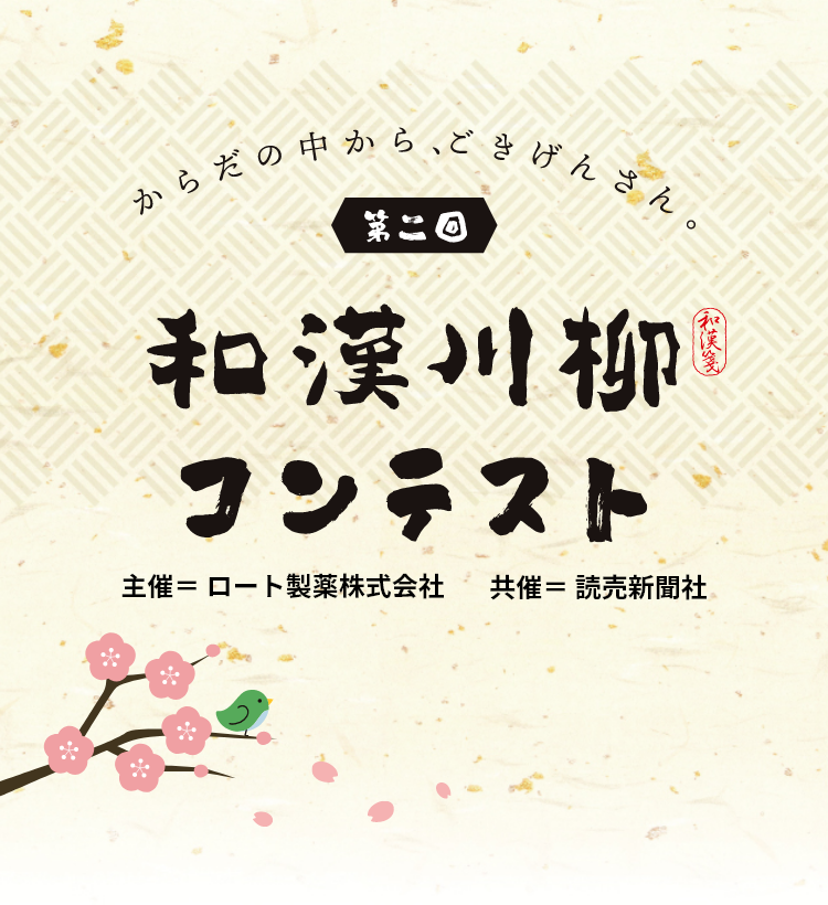 からだの中から、ごきげんさん。 第二回 和漢川柳コンテスト 主催=ロート製薬株式会社 共催=読売新聞社