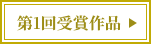 第1回受賞作品