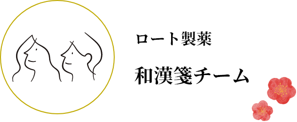 ロート製薬 和漢箋チーム